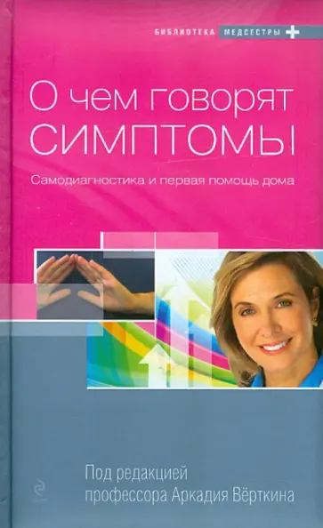 Андрей Соболь - О чем говорят симптомы обложка книги