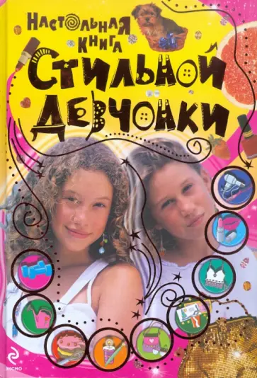Настольная книга стильной девчонки обложка книги