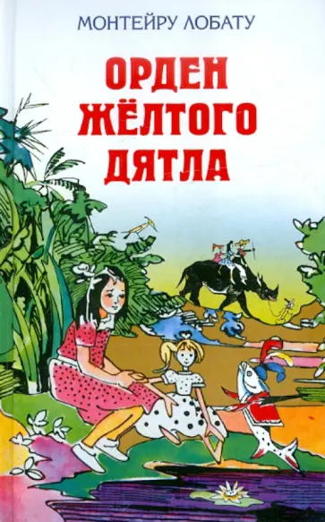 Монтейру Лобату - Орден Жёлтого Дятла Монтейру Лобату - Орден Жёлтого Дятла обложка книги