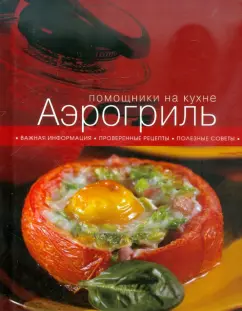 Рецепты для аэрогриля | На сайте Вкусные рецепты. | ВКонтакте