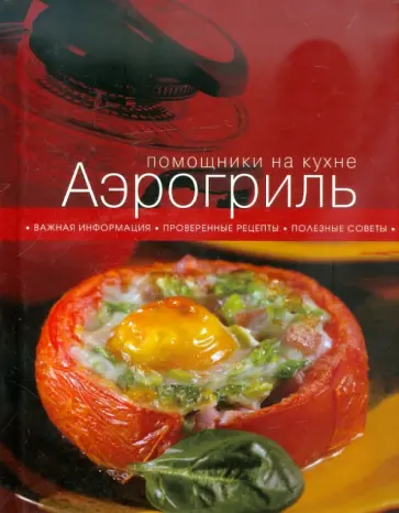Аэрогриль обложка книги