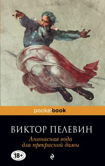 Виктор Пелевин - Ананасная вода для прекрасной дамы обложка книги