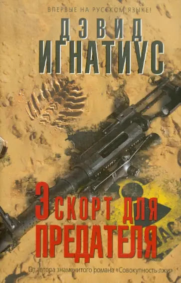 Дэвид Игнатиус - Эскорт для предателя обложка книги