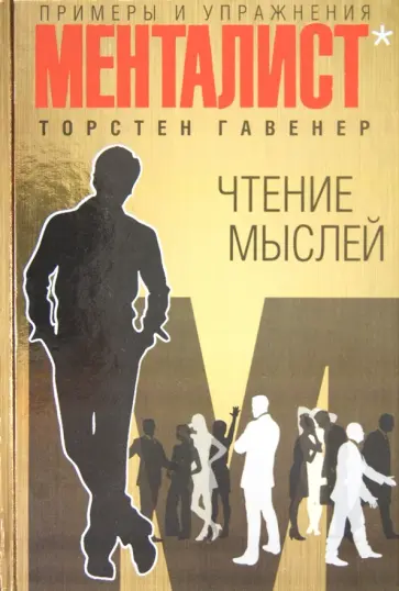 Торстен Гавенер - Чтение мыслей: примеры и упражнения Торстен Гавенер - Чтение мыслей: примеры и упражнения обложка книги