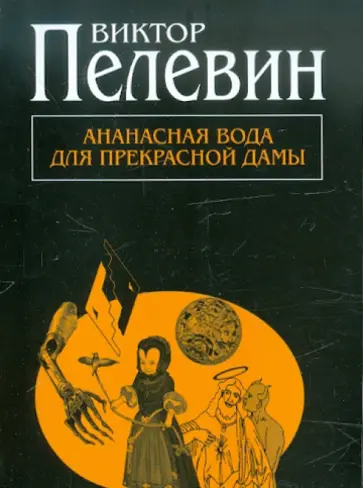 Виктор Пелевин - Ананасная вода для прекрасной дамы Виктор Пелевин - Ананасная вода для прекрасной дамы обложка книги