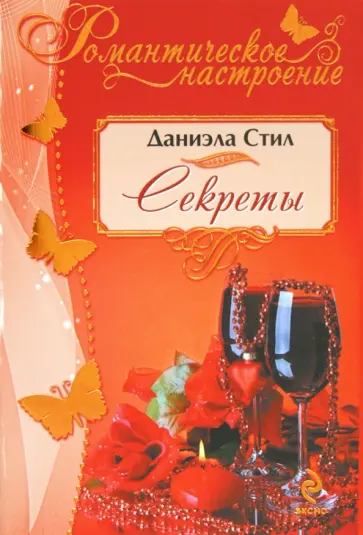 Даниэла Стил - Секреты обложка книги