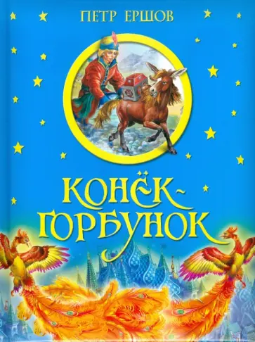 Петр Ершов - Конек-горбунок обложка книги