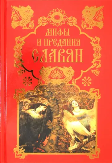 Владислав Артемов - Мифы и предания славян обложка книги