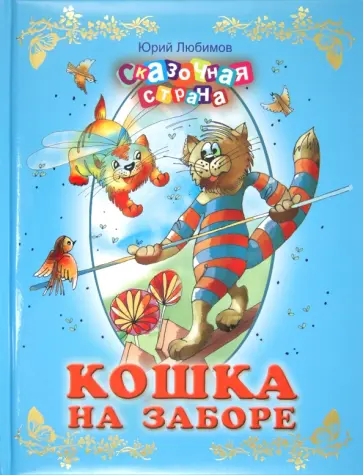Юрий Любимов - Кошка на заборе обложка книги