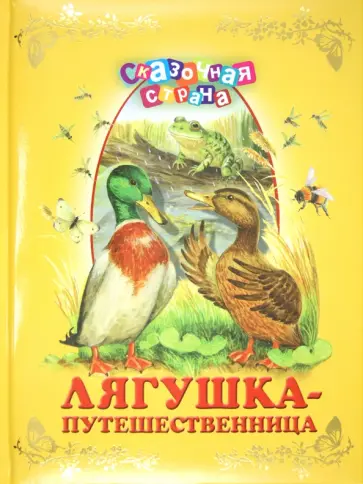 Лягушка-путешественница обложка книги