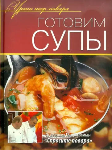 Готовим супы Готовим супы обложка книги