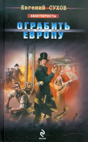 Евгений Сухов - Ограбить Европу обложка книги