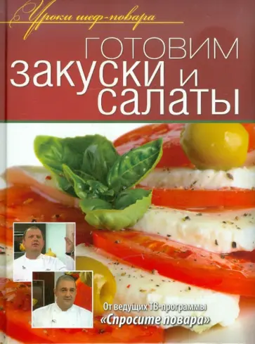 Ивлев, Рожков - Готовим закуски и салаты Ивлев, Рожков - Готовим закуски и салаты обложка книги