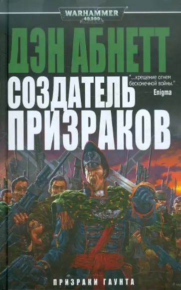 Дэн абнетт гаунт