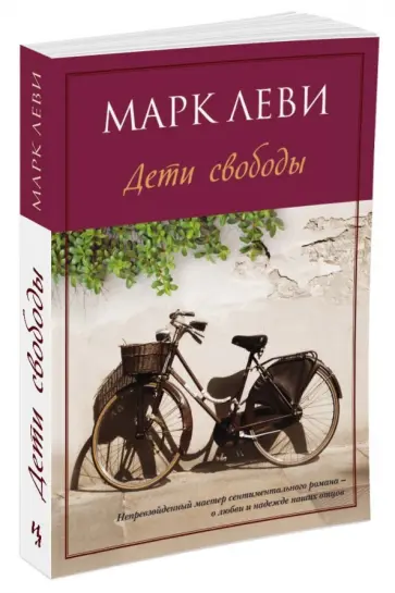 Марк Леви - Дети свободы обложка книги