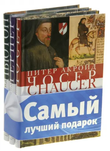 Питер Акройд - Комплект "Питер Акройд. Биографии": Тернер, Ньютон, Чосер Питер Акройд - Комплект "Питер Акройд. Биографии": Тернер, Ньютон, Чосер обложка книги