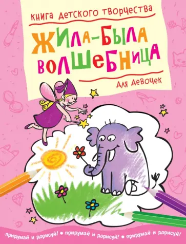 Жила-была волшебница. Книга детского творчества для девочек Жила-была волшебница. Книга детского творчества для девочек обложка книги