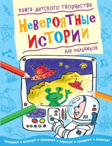 Невероятные истории. Книга детского творчества для мальчиков Невероятные истории. Книга детского творчества для мальчиков обложка книги
