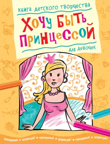 Хочу быть принцессой. Книга детского творчества для девочек Хочу быть принцессой. Книга детского творчества для девочек обложка книги