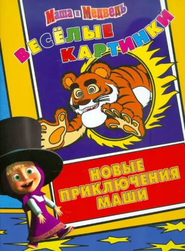 О. Кузовков - Маша и Медведь. Новые приключения Маши. Веселые картинки О. Кузовков - Маша и Медведь. Новые приключения Маши. Веселые картинки обложка книги
