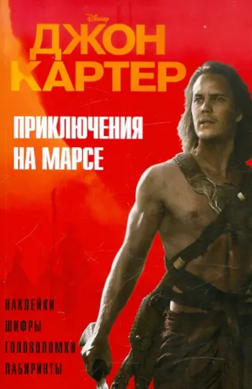 Джон Картер. Приключения на марсе Джон Картер. Приключения на марсе обложка книги