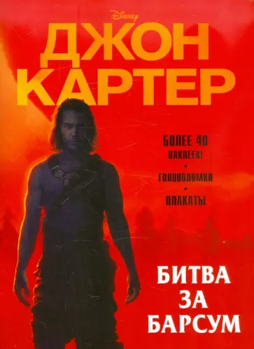 Джон Картер. Битва за Барсум. Развивающая книжка с наклейками обложка книги