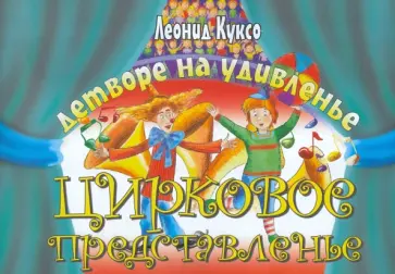 Леонид Куксо - Детворе на удивленье цирковое представленье обложка книги