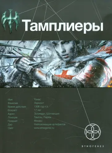 Юрий Сазонов - Тамплиеры. Книга первая. Рыцарь Феникса обложка книги