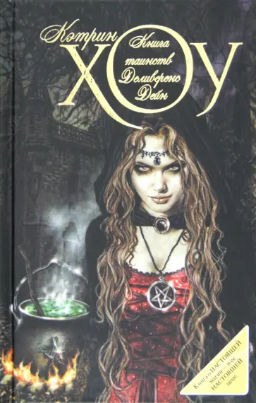 Кэтрин Хоу - Книга таинств Деливеренс Дейн обложка книги