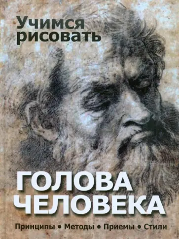 Владимир Адамчик - Учимся рисовать. Голова человека. Принципы. Методы. Приемы. Стили Владимир Адамчик - Учимся рисовать. Голова человека. Принципы. Методы. Приемы. Стили обложка книги