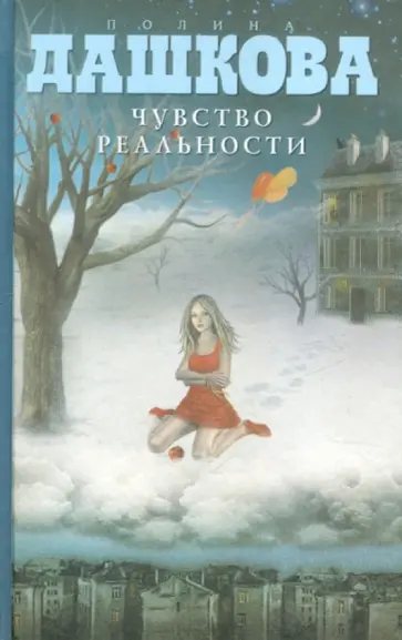 Полина Дашкова - Чувство реальности Полина Дашкова - Чувство реальности обложка книги