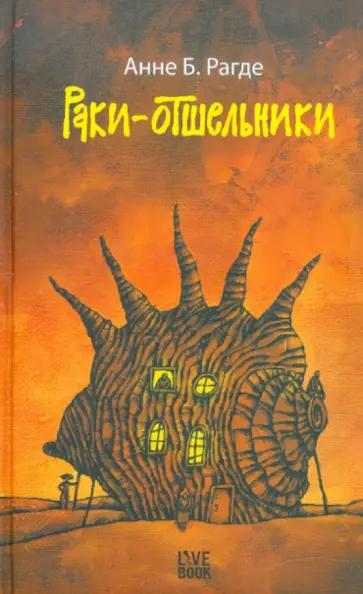 Анне Рагде - Раки-отшельники обложка книги