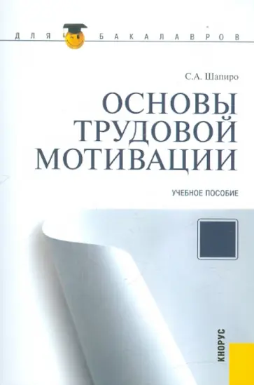 Сергей Шапиро - Основы трудовой мотивации. Учебное пособие обложка книги