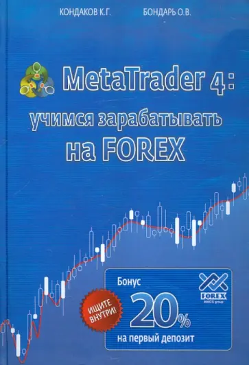 Кондаков, Бондарь - MetaTrader 4: Учимся зарабатывать на FOREX обложка книги