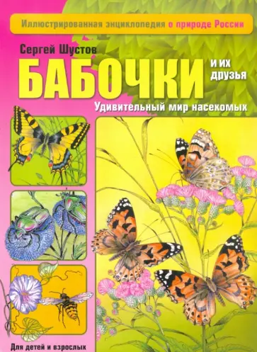 Сергей Шустов - Бабочки и их друзья обложка книги