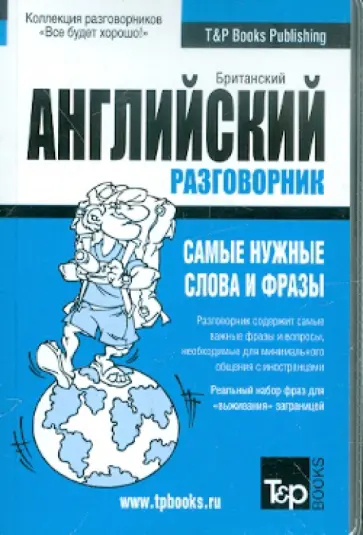 Русско-английский разговорник (UK). Самые нужные слова и фразы обложка книги