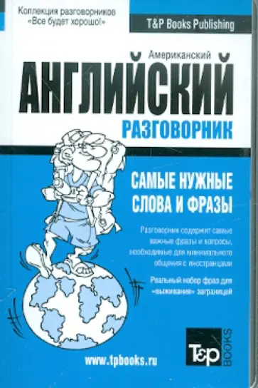 Русско-английский разговорник (US). Самые нужные слова и фразы обложка книги