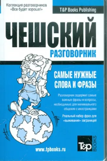 Русско-чешский разговорник. Самые нужные слова и фразы обложка книги