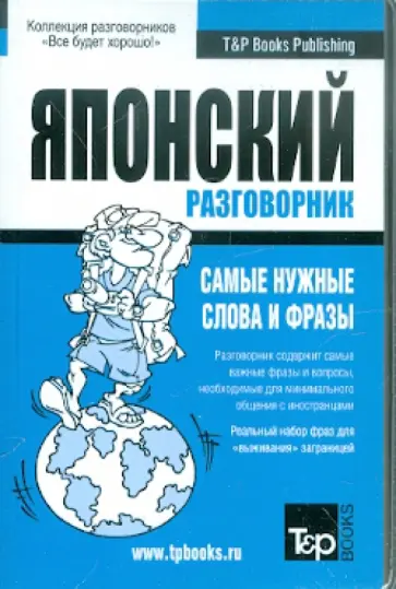 Русско-японский разговорник. Самые нужные слова и фразы обложка книги