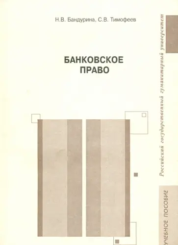 Бандурина, Тимофеев - Банковское право. Учебное пособие Бандурина, Тимофеев - Банковское право. Учебное пособие обложка книги