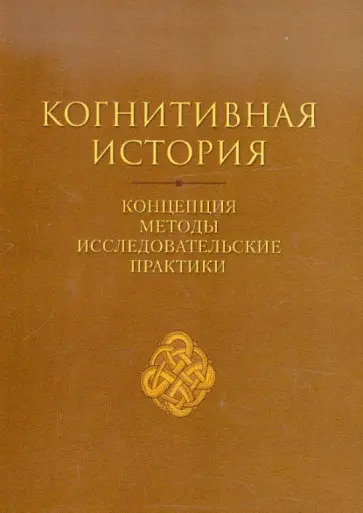 Когнитивная история. Концепция - методы - исследовательские практики обложка книги