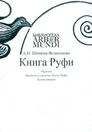 Анна Шмаина-Великанова - Книга Руфи: Перевод. Введение в изучение Книги Руфи. Комментарии обложка книги