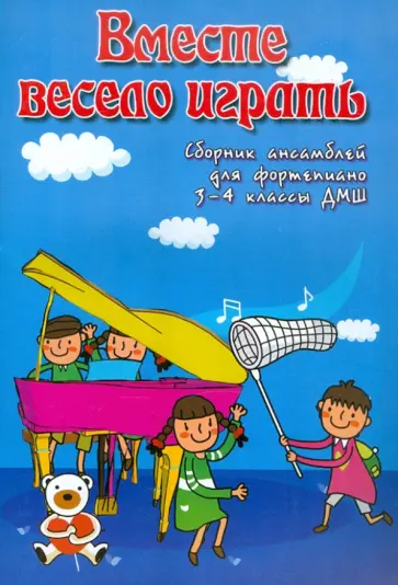 Светлана Барсукова - Вместе весело играть: Сборник ансамблей для фортепиано. 3-4 классы ДМШ: Учебно-методическое пособие обложка книги