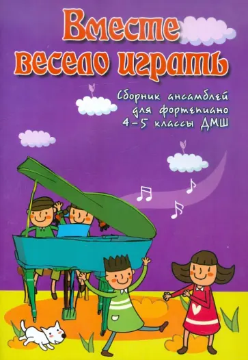 Светлана Барсукова - Вместе весело играть: Сборник ансамблей для фортепиано. 4-5 классы ДМШ: Учебно-методическое пособие обложка книги