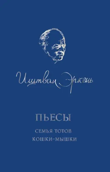 Иштван Эркень - Пьесы: Семья Тотов: Кошки-мышки Иштван Эркень - Пьесы: Семья Тотов: Кошки-мышки обложка книги