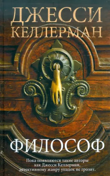 Джесси Келлерман - Философ Джесси Келлерман - Философ обложка книги
