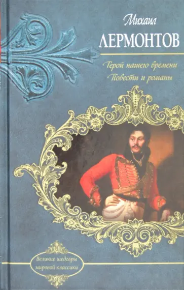 Михаил Лермонтов - Герой  нашего времени. Повести и романы обложка книги