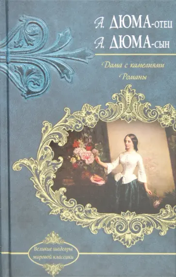 Дюма, Дюма-сын - Дама с камелиями. Романы Дюма, Дюма-сын - Дама с камелиями. Романы обложка книги