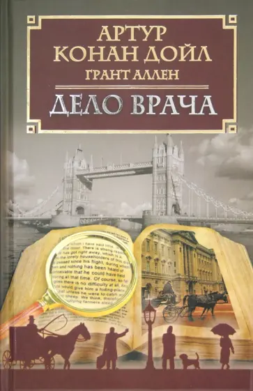 Дойл, Аллен - Дело врача Дойл, Аллен - Дело врача обложка книги