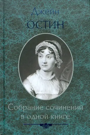 Джейн Остен - Собрание сочинений в одной книге обложка книги